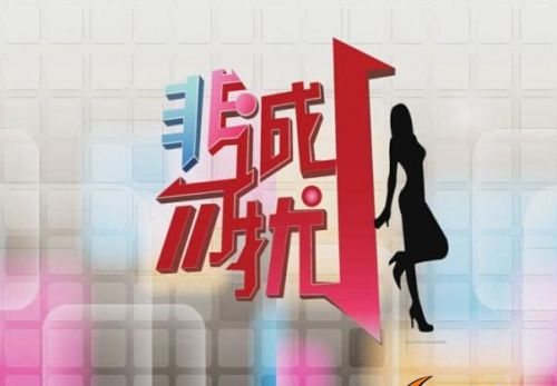 非誠勿擾侵權(quán)案敗訴 節(jié)目原名竟是一家個(gè)人婚介所